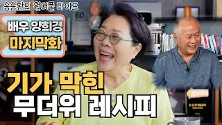[송승환의 원더풀라이프] 배우 양희경 마지막 화 (기가 막힌 무더위 레시피!)