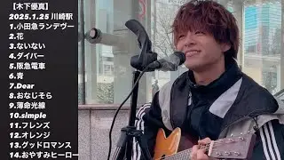 【木下優真 路上Live】2025.1.25(土)14:00〜川崎駅北口🎫 2025MONTHLY ACOUSTIC ONE-MAN LIVE 