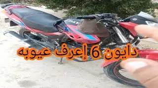 موتوسيكل دايون 6 مميزات وعيوب (لا يفوتك)
