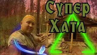 Супер Хата. Таёжная изба. Самоизоляция в тайге.