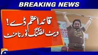 Quaid-e-Azam Day Celebrated with Weightlifting Tournament in Lahore | Geo News