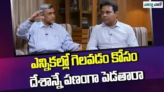 KTR Interview With Jaya Prakash Narayana | గెలవడం కోసం దేశాన్నే పణంగా పెడతారా | Vaarthavaani