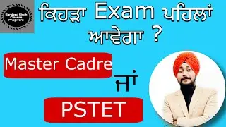 Master Cadre or PSTET ? #pstet2024 #pstetexam #mastercadre #mastercadrepunjabi