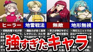 【FEエンゲージ】初心者おすすめ！序盤に選ぶべきぶっ壊れ最強ユニット8選【ファイアーエムブレム】
