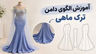 دامن ترک ماهی مدل دوم
