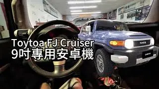 Toyota FJ Cruiser 2010-2017年後 9吋專用安卓機 福特