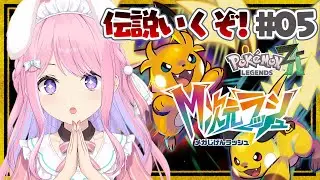 【ポケモンZA】伝説ポケモンをゲットするぞ！M次元ラッシュ🔥【Switch2版/Vtuber/#紗茶子】＃5