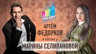 ЕСТЬ ЛИ ЖИЗНЬ ПОСЛЕ МАХОРА У Артёма Федоркова?
