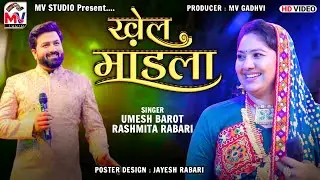 खेल मांडाला | Khel Mandala | Umesh Barot, Rashmita Rabari | Mv Studio