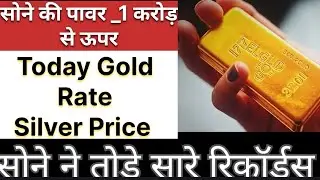 सोने व चाँदी के भाव | GoldIndia |goldprice |silverprice |goldrate |today gold rate |chandi ke bhav
