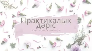 Тур сүресі  .( Махраж )1-дәріс