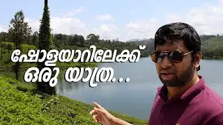 Sholayar Valpara Forest Road Trip | Malakkappara to Sholayar | Sholayar Dam
