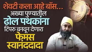 Dhol Tasha Pathak | Tipru | पुणे ढोल ताशा पथक | टिपरू बनवण्याची प्रक्रिया | गणेशोत्सव २०२५