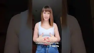 самодиагностика тела. 1 часть