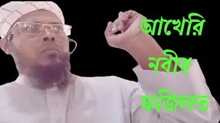 আখেরি নবীর ফজিলত।হাফেজ মাওলানা মুফতী আবুল হাসান গওহরী। Maulana Mufti Abul Hasan Gowhri.‎ 01718417601
