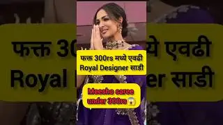 फक्त ₹300 मध्ये इतकी royal look देणारी साडी!? 😍
