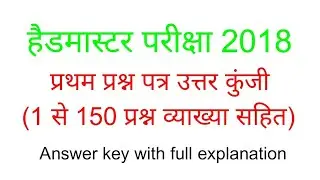 RPSC Headmaster 2018 Answer Key || Rajasthan Headmaster 1st Paper Answer key with Full Explanation