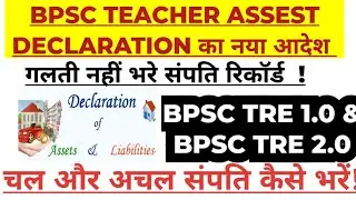 BPSC Teacher का Assest Declaration form से कौन कौन है गलतिया का है Chance!