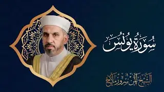 الشيخ أيمن سرور ملاح | سورة #يونس  مرتلة |