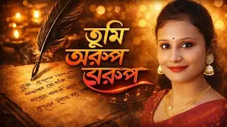 তুমি অরুপ স্বরূপ। রজনীকান্ত সেন l সোহিনী রায়।