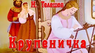 Крупеничка 🌾🍲 🎀 Сказка Н. Телешова  1988 г. 📚 Сказки на каждый вечер