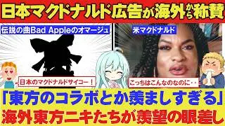 【海外の反応】「マジで日本が羨ましい！」日本マクドナルドが東方プロジェクトの「Bad Apple!!」を復活させたアニメCMに羨望の眼差し！