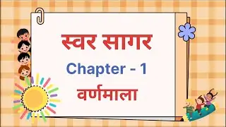 Chapter - 1 | Class -  L.K.G | Swar Sagar | Easy Learning for Kids | Educational Video