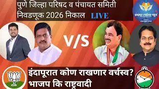 Watch Zilla Parishad and Panchayat Samiti Election 2026 Results LIVE on Indapur Times News