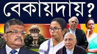 ভোট বড় না দুর্নীতি?: ইডি তদন্তে বাধা দিয়ে সুপ্রিম নোটিস খেয়ে - মমতা, তৃণমূল এবং পুলিশ বেকায়দায়?