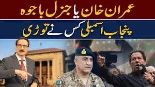 Who Dissolve Punjab Assembly? | NEUTRAL BY JAVED CHAUDHRY