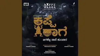 Kappe Raaga - The Song of Kumbara