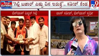 Dog Sathish on Gilli Nata: ಗಿಲ್ಲಿ ಬಜಾರ್ ಎಷ್ಟು ದಿನ ಇರುತ್ತೆ.. ಸತೀಶ್ ಕೆಂಡ