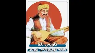 کاوێس ئاغا .. تاقانە لاوکبێژەکەی کورد