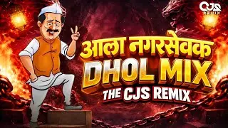 आला नगरसेवक | AALA NAGARSEVAK| DHOL MIX | Aala Nagarsevak Marathi Dj Song | THE CJS REMIX