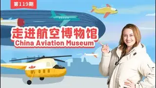 119 走进航空博物馆 China Aviation Museum