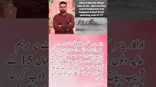 Yasir Hussain Slams KPK Govt Over Swat River Tragedy | 15 Tourists Drown!#yasirhussain#iqraaziz