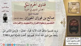 ما معنى قوله  تعالى  ﴿ومن الناس من يتخذ من دون الله أندادا يحبونهم كحب الله﴾؟ #فتاوى الفوزان