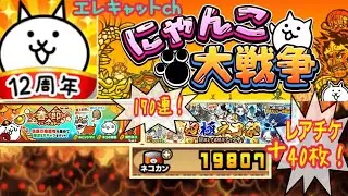 【にゃんこ大戦争】超極ネコ祭ガチャ170連！春節ガチャ10連も♪エレキャットch#にゃんこ大戦争超極ネコ祭170連#にゃんこ大戦争レアガチャ170連