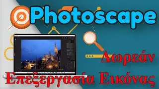 Photoscape Χ Δωρεάν επεξεργασία εικόνας!