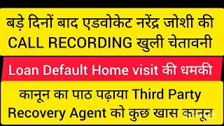 Loan Default Third Party Recovery Agent की Advocate Narendra Joshi के साथ Call Recording नया अंदाज 