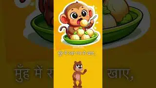 #educationwithfun #kidspoem #kidslearning #learningisfun #funwithpoems #monkeypoem #themonkeyking