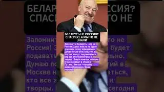 Беларусь Не Россия? Спасибо, А Мы То Не Знали!