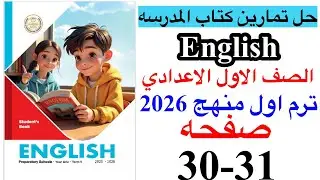 حل صفحه 30-31 من كتاب المدرسه انجليزي الصف الاول الاعدادي ترم اول منهج جديد 2026/ Unit 2 lesson 1