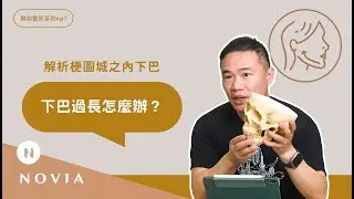 【諾雅美研所】下巴過長怎麼辦？解析梗圖城之內下巴｜許修銨醫師