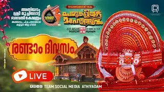 🔱 അതിയടം ശ്രീ മുച്ചിലോട്ട് ഭഗവതി ക്ഷേത്രം 🔱🕉️ പെരുങ്കളിയാട്ട മഹോത്സവം 🕉️ രണ്ടാം ദിവസം  link 02
