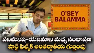 O Se Balamma | Short Film Selected as Best Among 11480 | Film Maker Ramana Nimmala Interview || Yuva