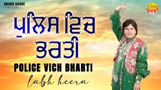 ਪੁਲਿਸ ਵਿਚ ਭਰਤੀ || Police Vich Bharti || ਲਾਭ ਹੀਰਾ || Labh Heera || New Audio Song 2023 || Anand Gaane