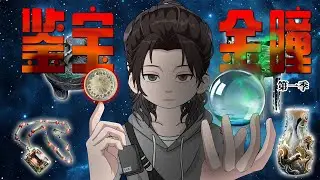 【全網首發🔥】鑑寶金瞳｜窮小夥因心善救助街邊乞丐，意外獲得琉璃石覺醒鑑寶金瞳，能辨世間所有珍寶，且看他如何鑑寶撿漏，逆天改命……#沙雕动画 #系統 #逆袭