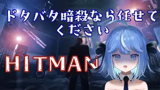 【#HITMAN】どたばた暗殺界隈【あさひるい】