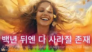 백년후엔 모두 사라질 존재  An entity that will completely disappear within 100 years #음악 #최신곡 #케이팝 #kpop